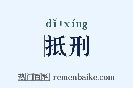 抵刑是什么意思的图片